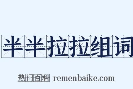 半半拉拉组词是什么意思的图片